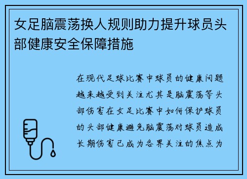 女足脑震荡换人规则助力提升球员头部健康安全保障措施