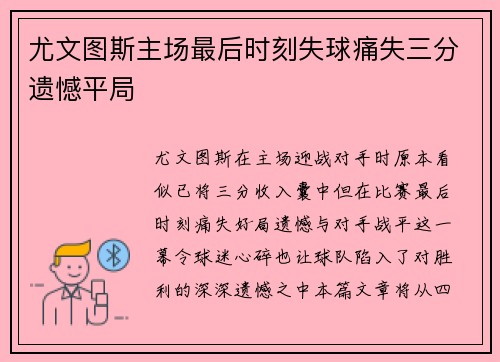 尤文图斯主场最后时刻失球痛失三分遗憾平局