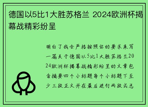 德国以5比1大胜苏格兰 2024欧洲杯揭幕战精彩纷呈