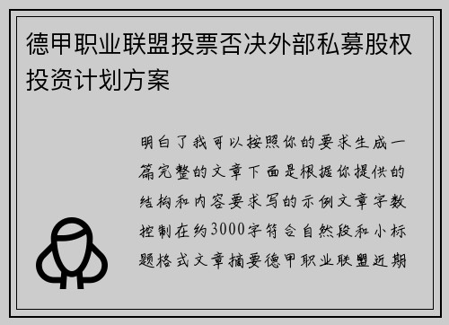 德甲职业联盟投票否决外部私募股权投资计划方案