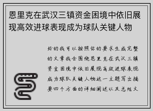 恩里克在武汉三镇资金困境中依旧展现高效进球表现成为球队关键人物