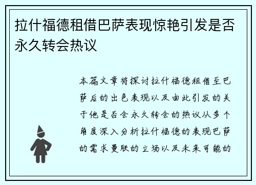 拉什福德租借巴萨表现惊艳引发是否永久转会热议