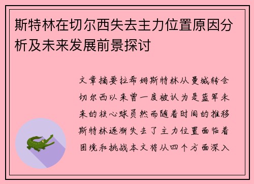 斯特林在切尔西失去主力位置原因分析及未来发展前景探讨