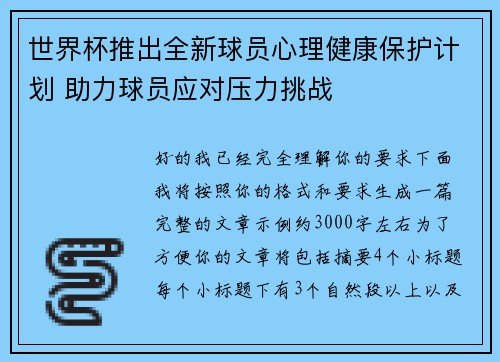 世界杯推出全新球员心理健康保护计划 助力球员应对压力挑战