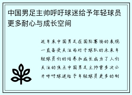 中国男足主帅呼吁球迷给予年轻球员更多耐心与成长空间