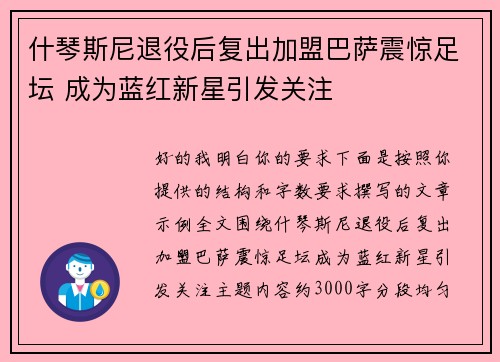什琴斯尼退役后复出加盟巴萨震惊足坛 成为蓝红新星引发关注