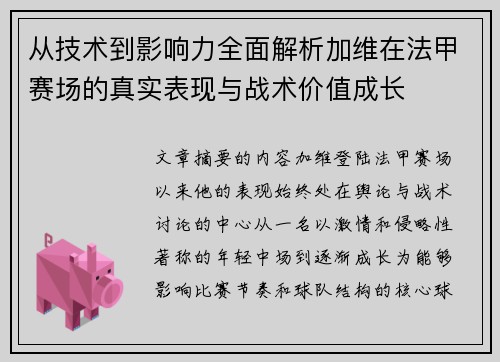 从技术到影响力全面解析加维在法甲赛场的真实表现与战术价值成长