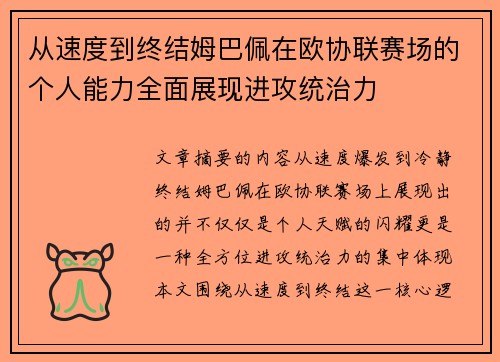 从速度到终结姆巴佩在欧协联赛场的个人能力全面展现进攻统治力