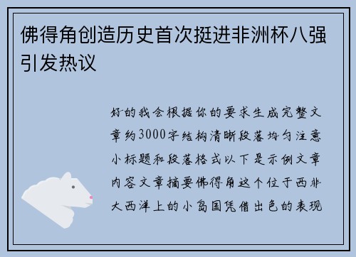 佛得角创造历史首次挺进非洲杯八强引发热议