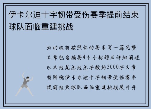 伊卡尔迪十字韧带受伤赛季提前结束球队面临重建挑战