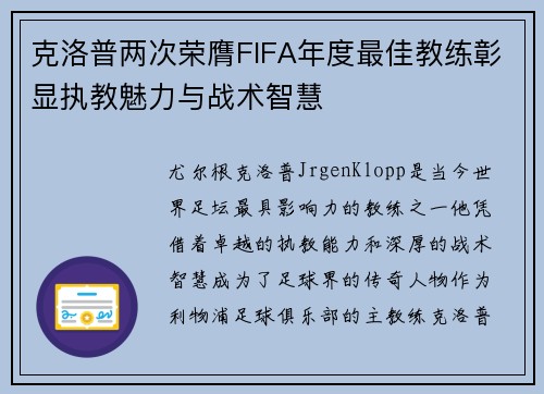 克洛普两次荣膺FIFA年度最佳教练彰显执教魅力与战术智慧