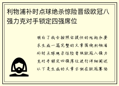 利物浦补时点球绝杀惊险晋级欧冠八强力克对手锁定四强席位