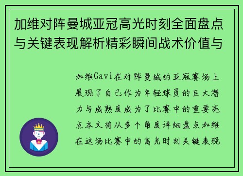 加维对阵曼城亚冠高光时刻全面盘点与关键表现解析精彩瞬间战术价值与成长轨迹