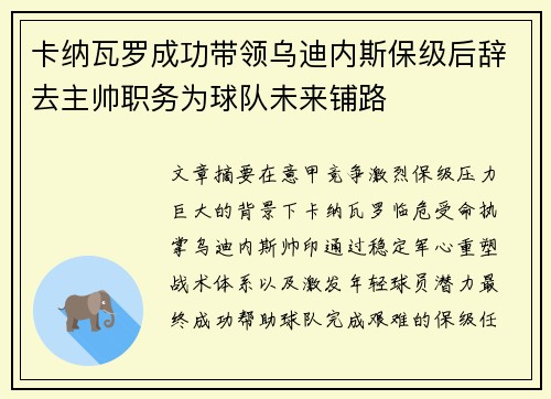 卡纳瓦罗成功带领乌迪内斯保级后辞去主帅职务为球队未来铺路