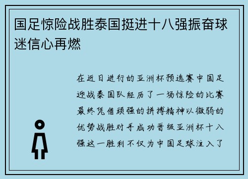 国足惊险战胜泰国挺进十八强振奋球迷信心再燃