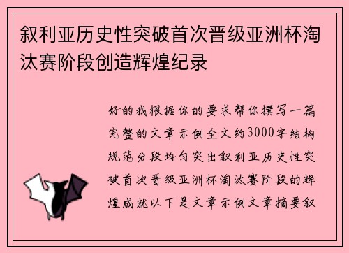 叙利亚历史性突破首次晋级亚洲杯淘汰赛阶段创造辉煌纪录