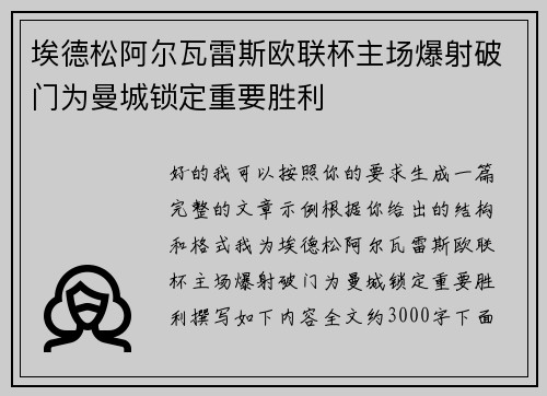 埃德松阿尔瓦雷斯欧联杯主场爆射破门为曼城锁定重要胜利