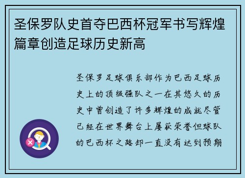 圣保罗队史首夺巴西杯冠军书写辉煌篇章创造足球历史新高