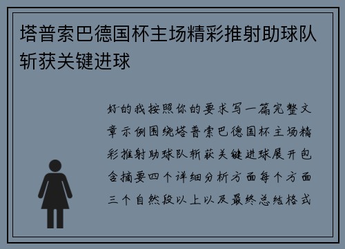 塔普索巴德国杯主场精彩推射助球队斩获关键进球