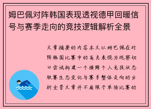 姆巴佩对阵韩国表现透视德甲回暖信号与赛季走向的竞技逻辑解析全景