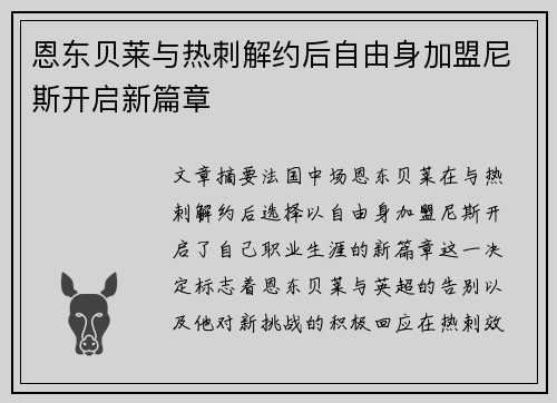 恩东贝莱与热刺解约后自由身加盟尼斯开启新篇章