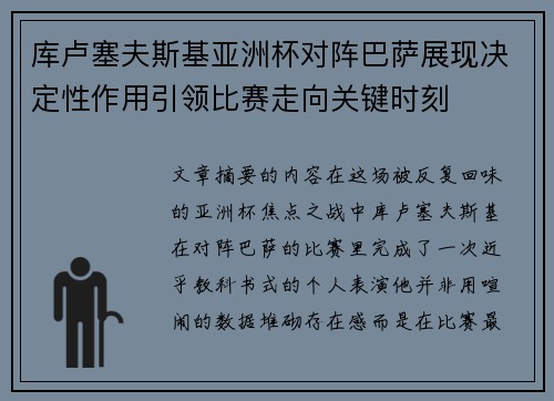库卢塞夫斯基亚洲杯对阵巴萨展现决定性作用引领比赛走向关键时刻