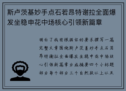 斯卢茨基妙手点石若昂特谢拉全面爆发坐稳申花中场核心引领新篇章